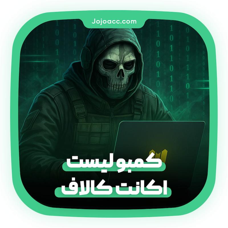 کمبو لیست اکانت کالاف دیوتی 