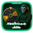 چیت گردونه شانس کلاف دیوتی