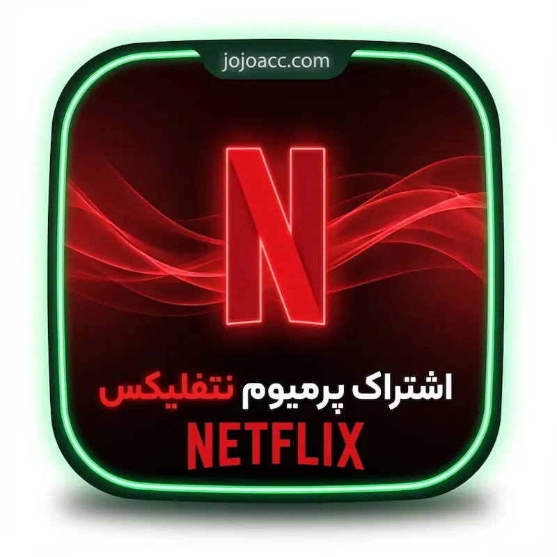 خرید اکانت نتفلیکس Netflix پرمیوم