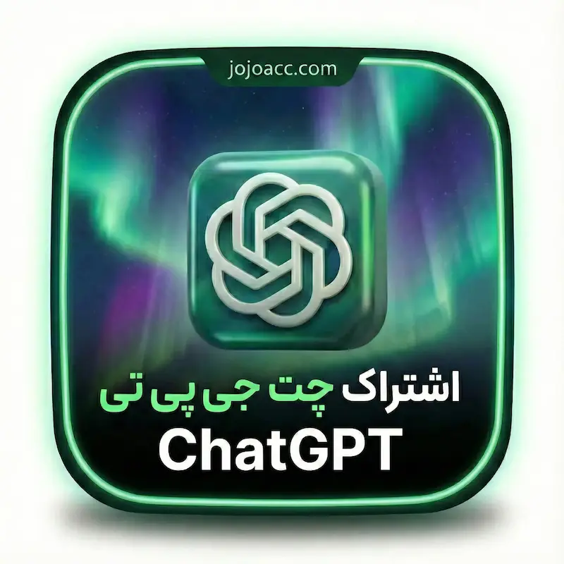 اشتراک ChatGPT Plus و Pro ارزان ⚡️