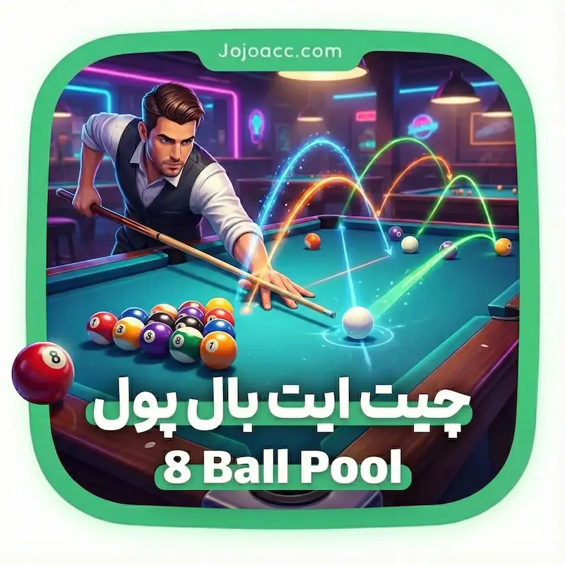 چیت 8 Ball Pool - ایت بال پول