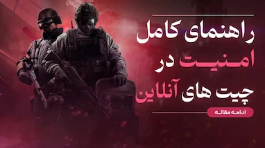 راهنمای کامل امنیت در چیت‌های آنلاین