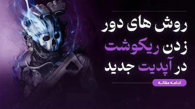 روش‌های دور زدن ریکوشت در آپدیت جدید