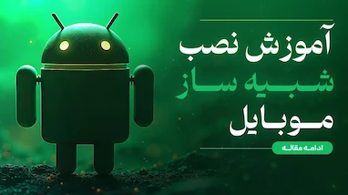 آموزش نصب بهترین شبیه‌ساز موبایل برای چیت 