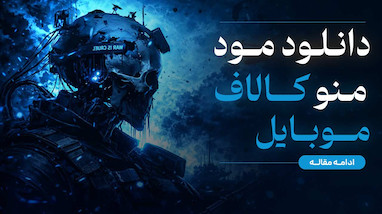 دانلود مود منو کلاف دیوتی موبایل
