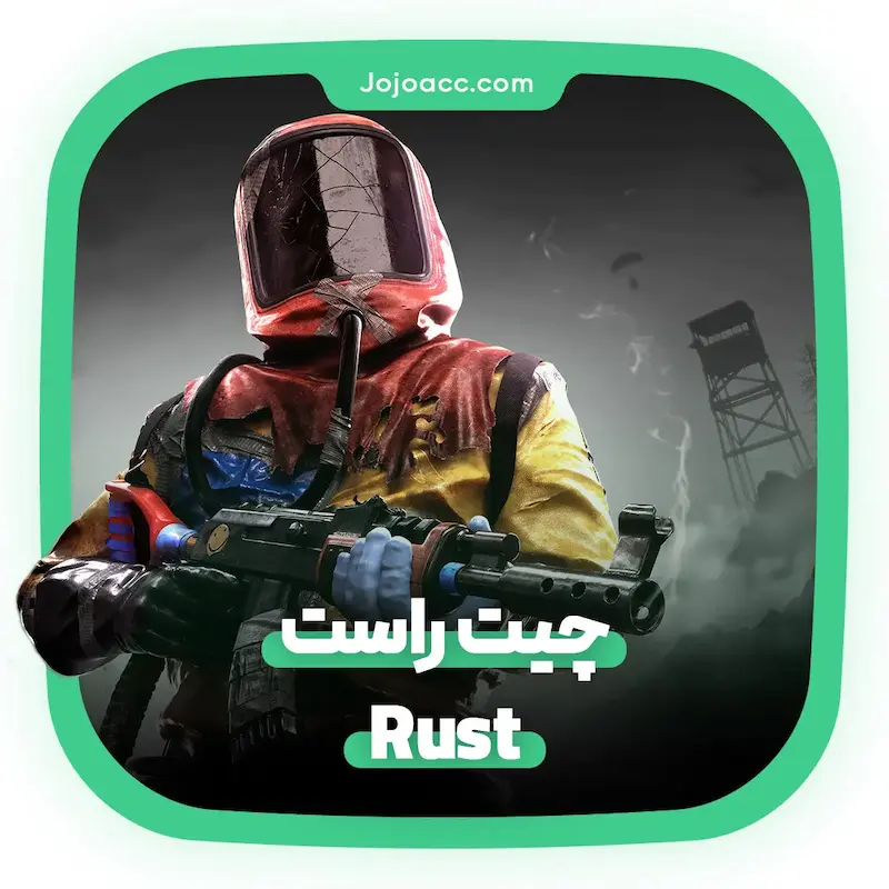 چیت بازی RUST 
