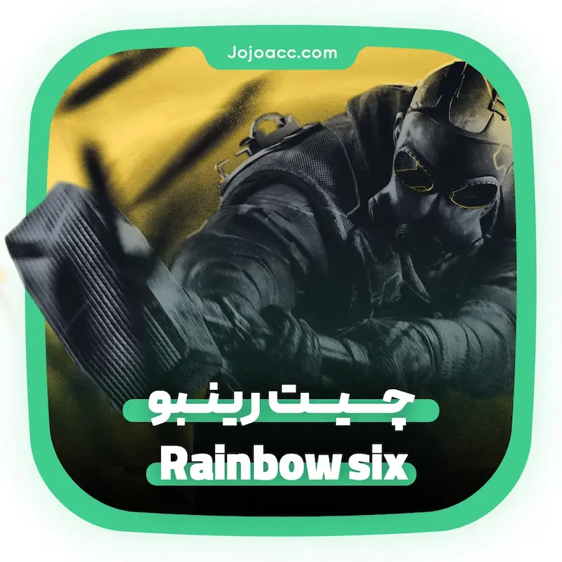  چیت رینبو سیکس ( Rainbow Six )