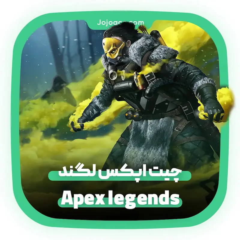  چیت اپکس لگند Apex Legends