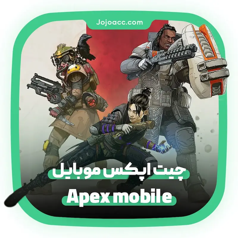 خرید چیت اپکس موبایل Apex Legends Mobile