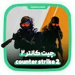 چیت کانتر 2 - Counter-Strike