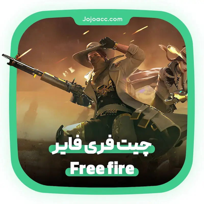 چیت فری فایر Free Fire