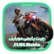 چیت پابجی موبایل PUBG Mobile