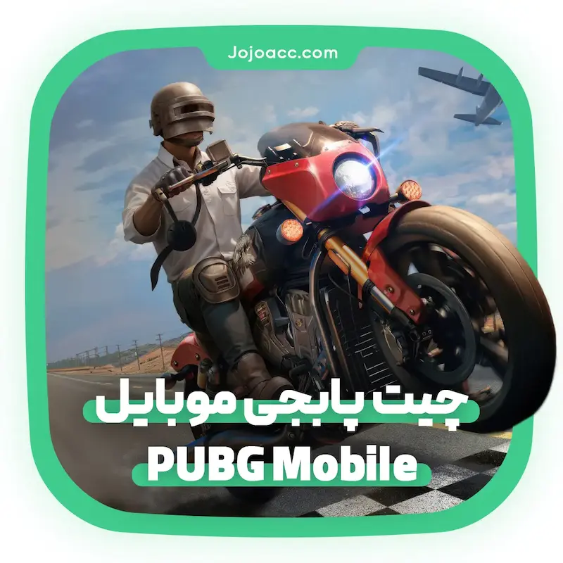 چیت پابجی موبایل PUBG Mobile