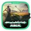 چیت مولتی هک PUBG PC