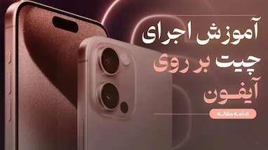 آموزش اجرای چیت روی آیفون