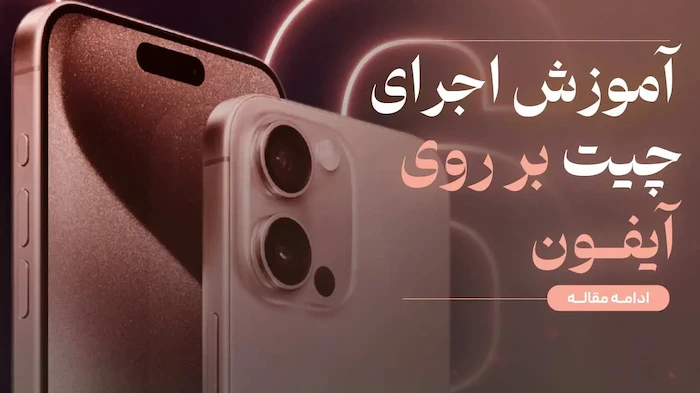 آموزش اجرای چیت روی آیفون