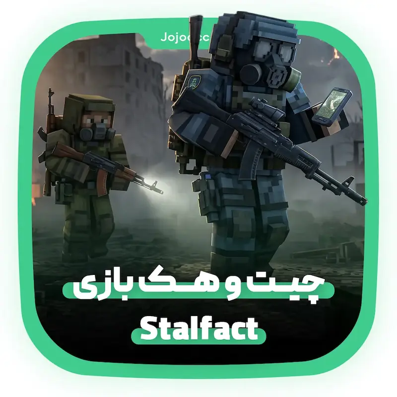 چیت Stalfact