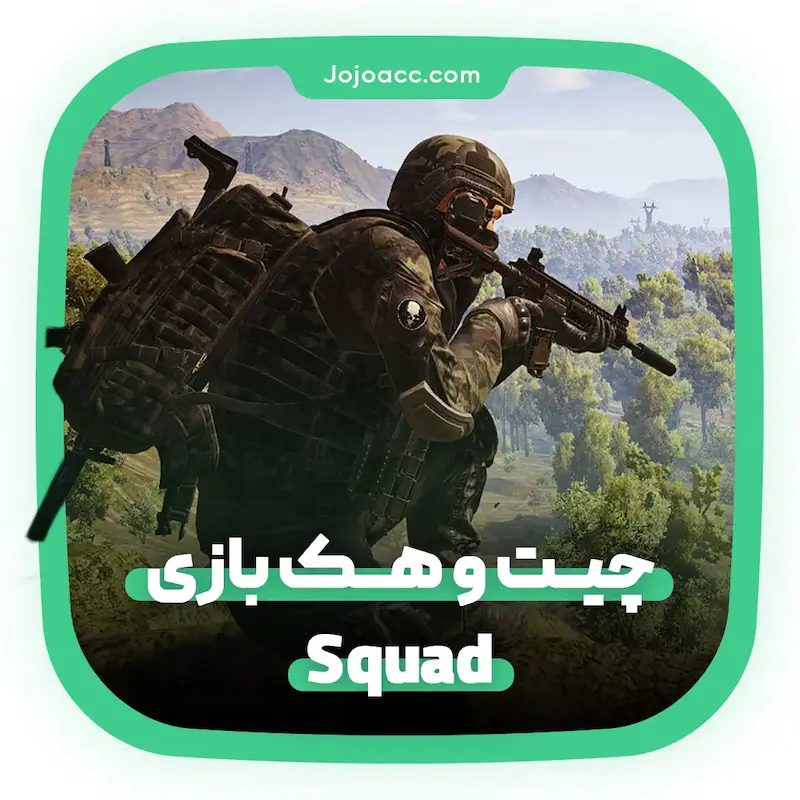 چیت اسکواد Squad