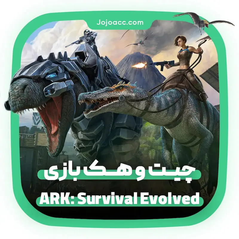 چیت ARK: Survival Evolved