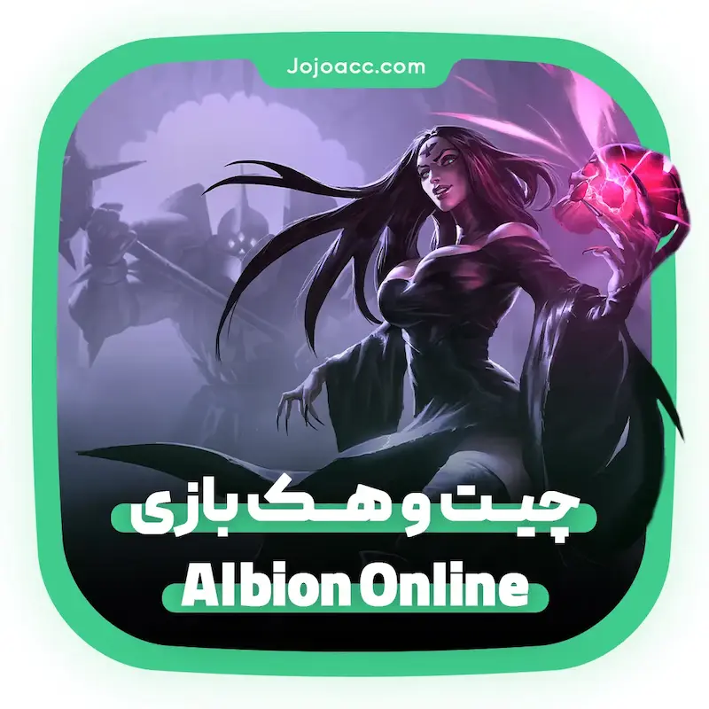 چیت Albion Online