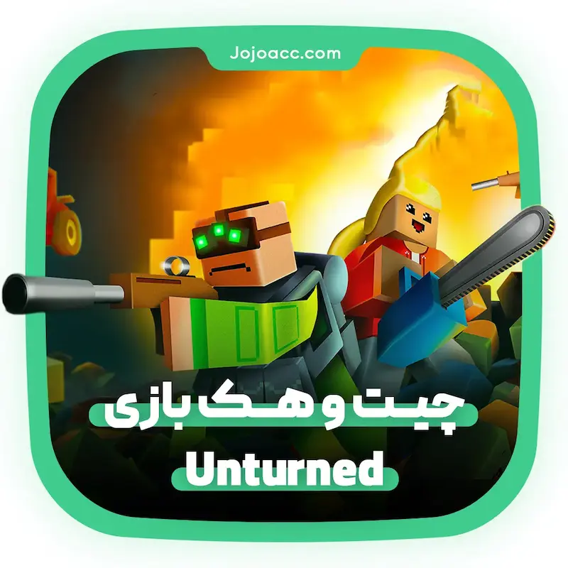 چیت Unturned