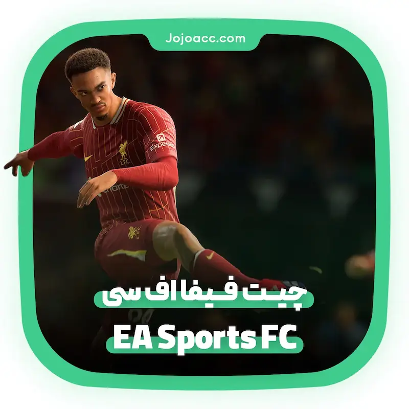 چیت بازی فیفا - FIFA EAFC 25