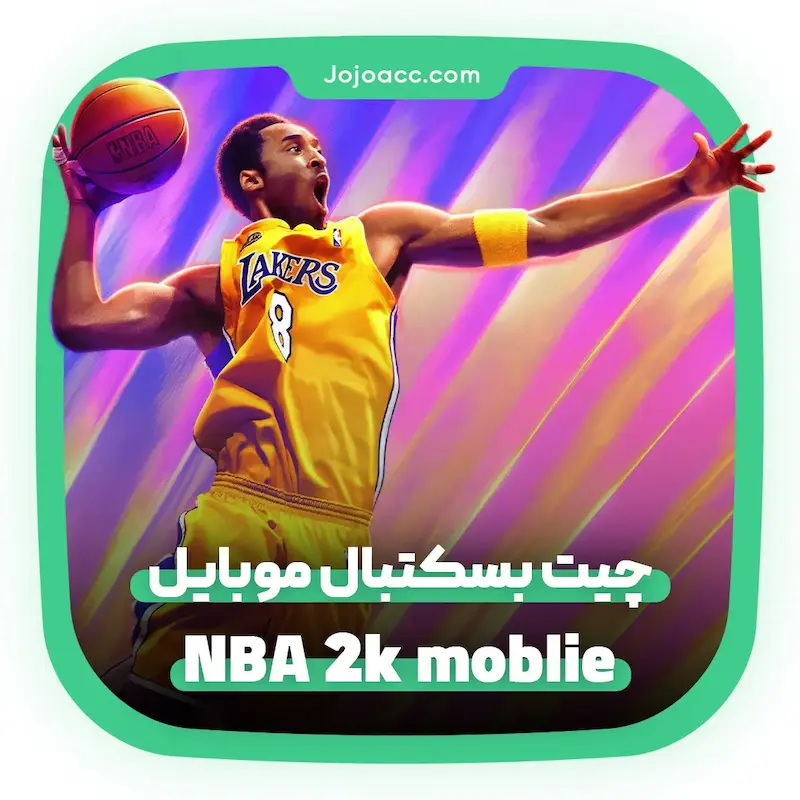 چیت بسکتبال موبایل NBA 2K mobile