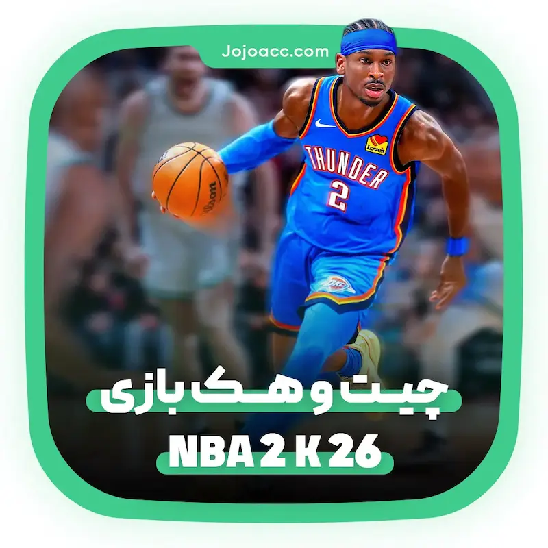 چیت NBA 2K26