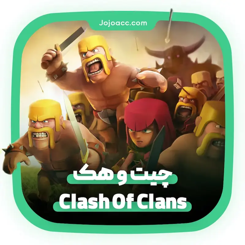 هک کلش اف کلنز