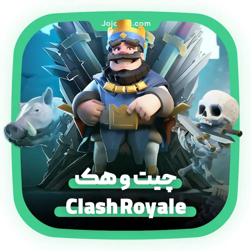 هک کلش رویال