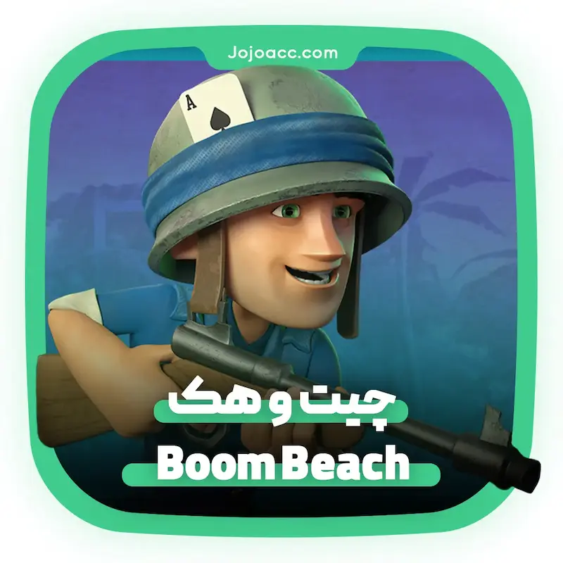 هک بوم بیچ - boom beach