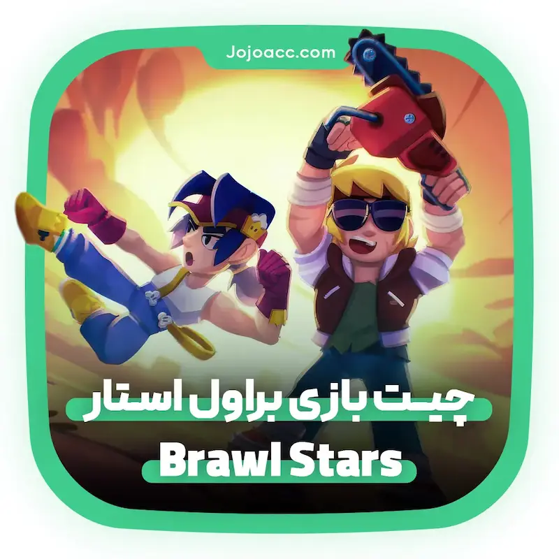 هک براول استار - brawl stars