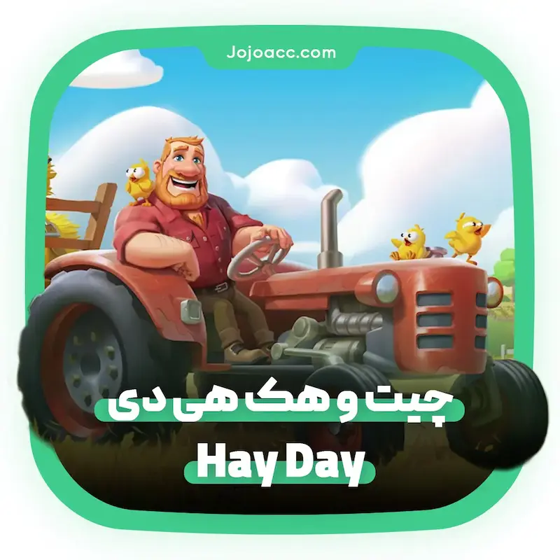 هک هی دی - Hay Day