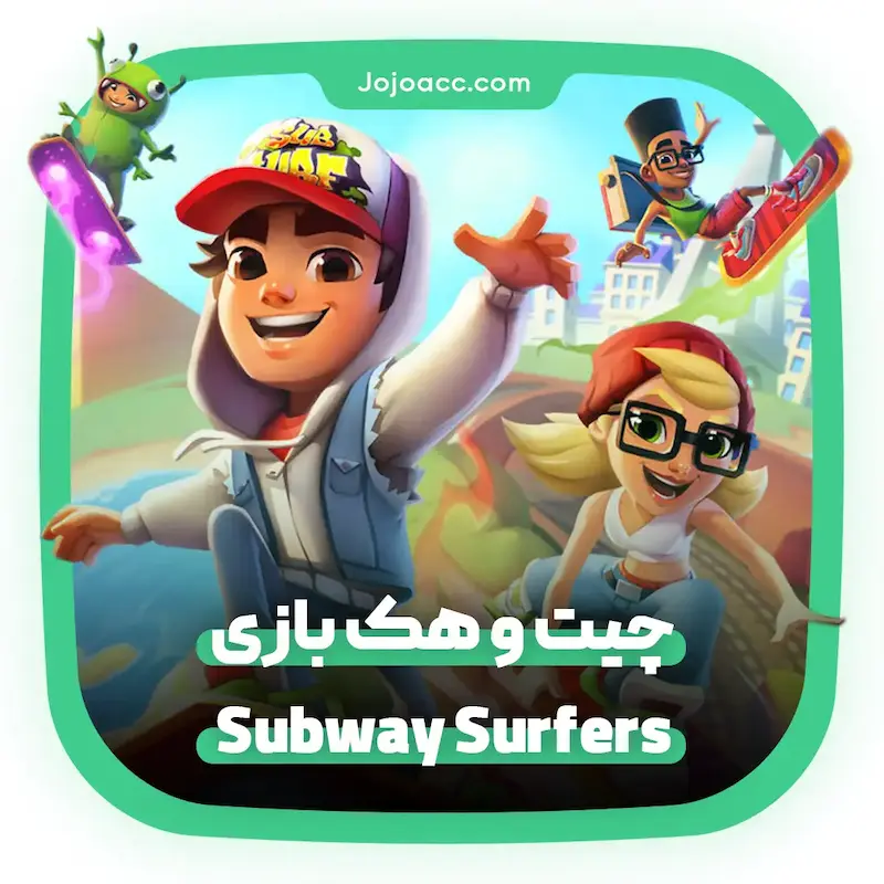 هک Subway Surfers