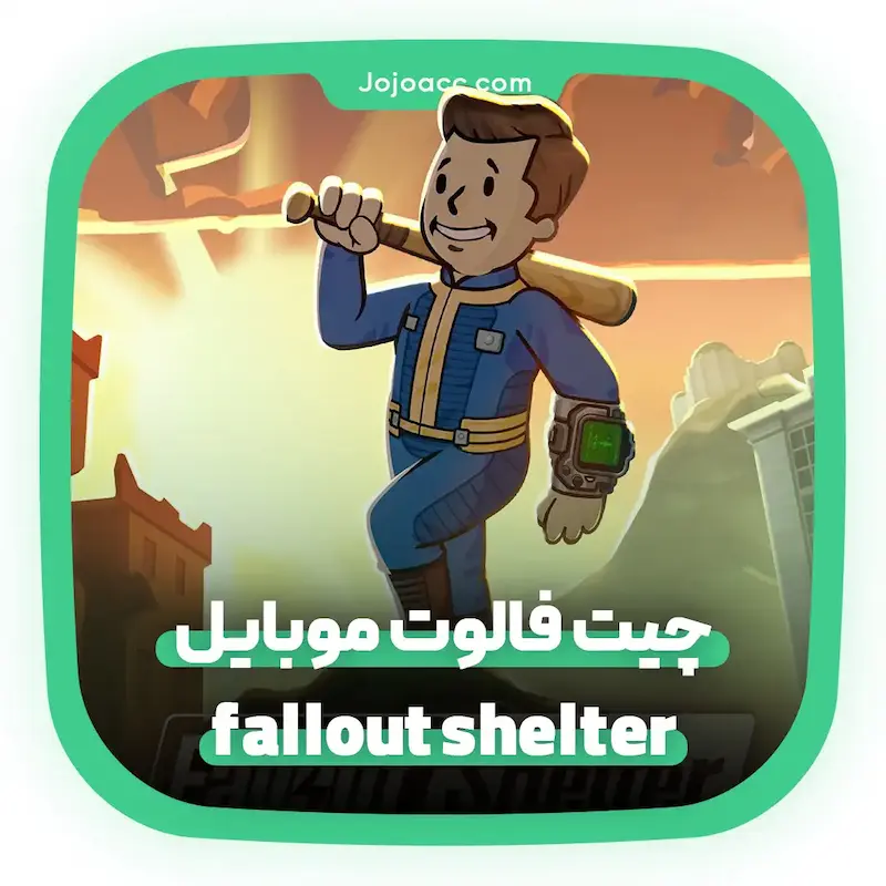 چیت فال اوت موبایل fallout shelter