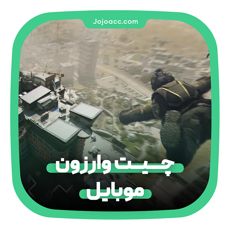 خرید چیت وارزون موبایل Warzone Moblie Cheat