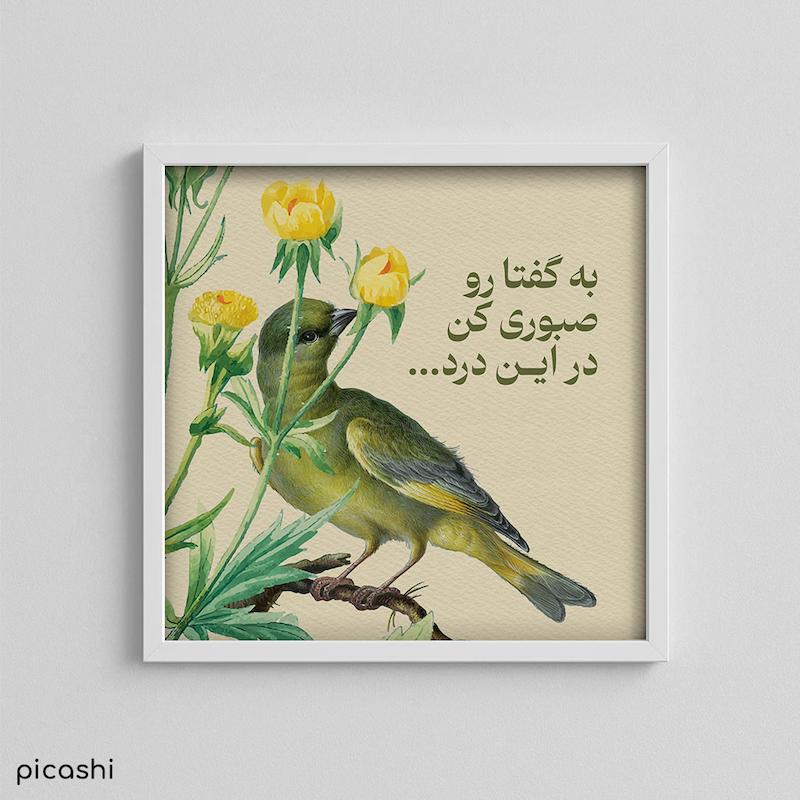 تابلو 30*30 - کالکشن گل و مرغ- کد 00301