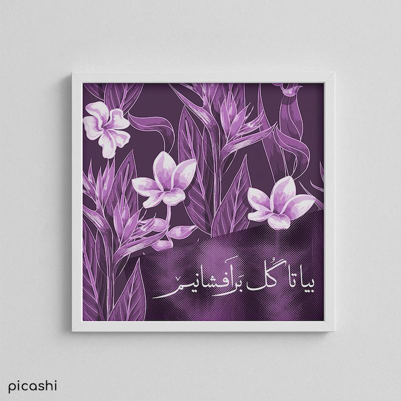 تابلو 30*30 - کالکشن اشعار- کد 00501