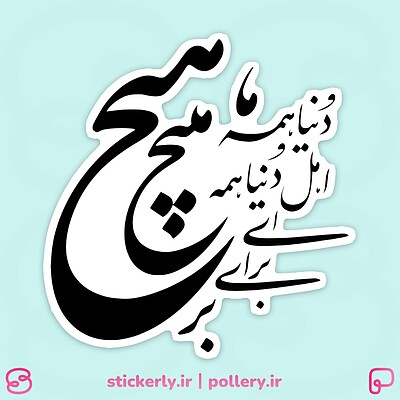 استیکر | همه هیچ