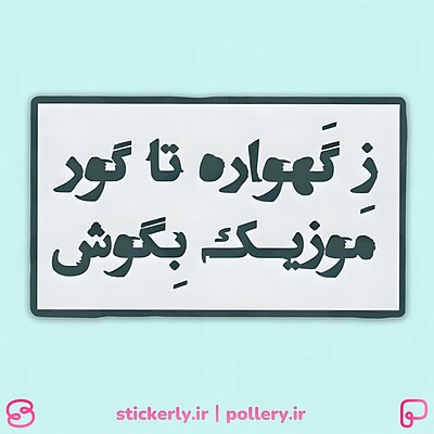 استیکر | موزیک بگوش