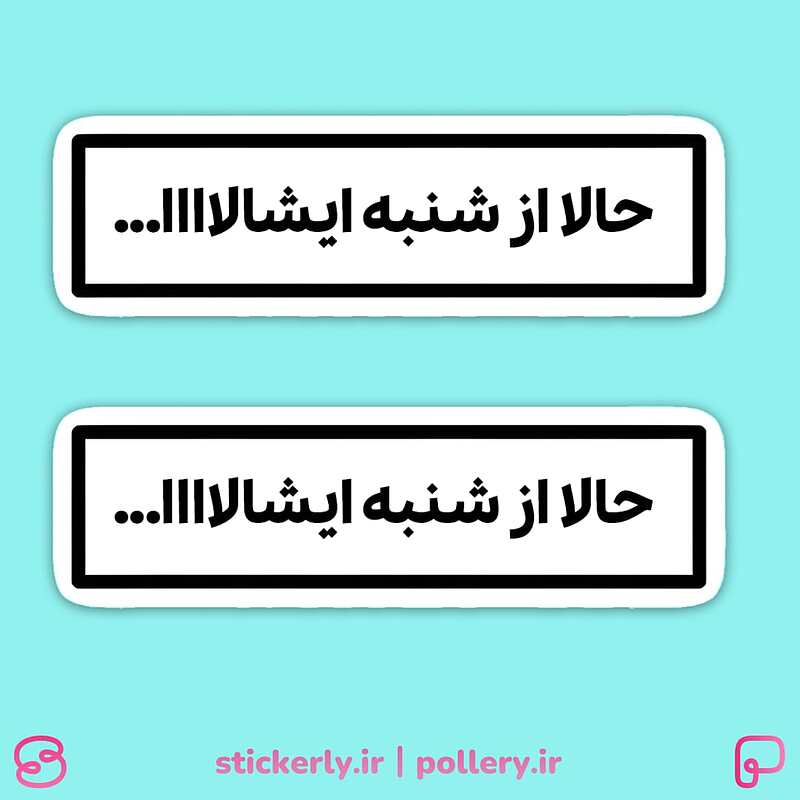 استیکر | حالا از شنبه ایشالااا..