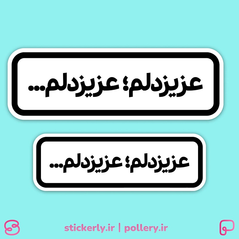 استیکر | عزیزدلم؛ عزیزدلم...