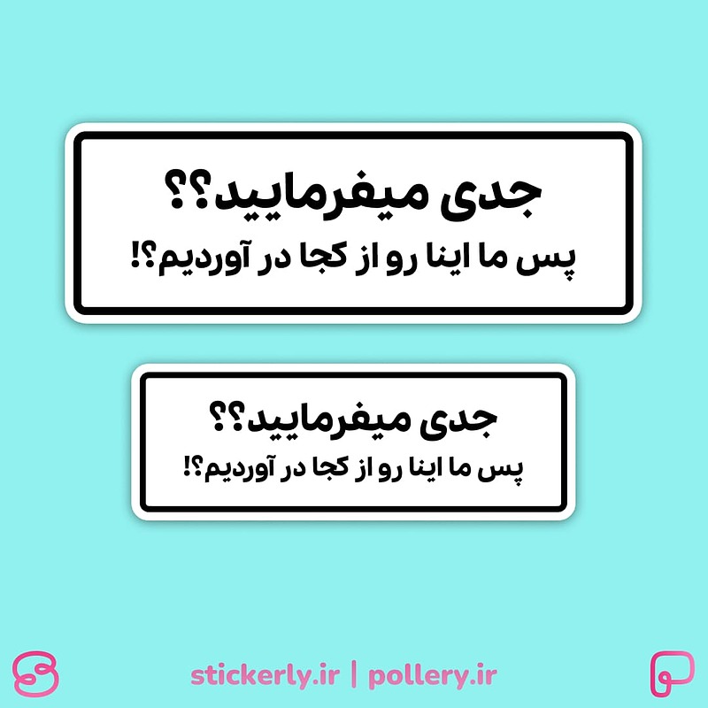 استیکر | جدی میفرمایید؟؟