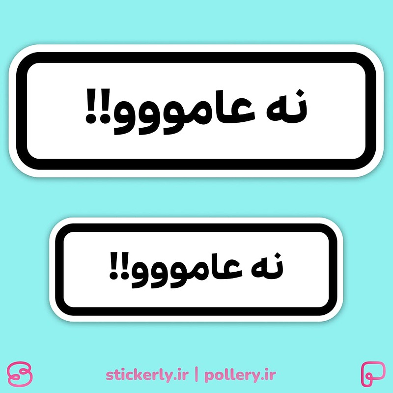استیکر | نه عامووو!