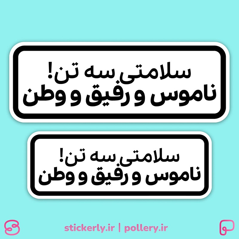 استیکر | سلامتی سه تن!