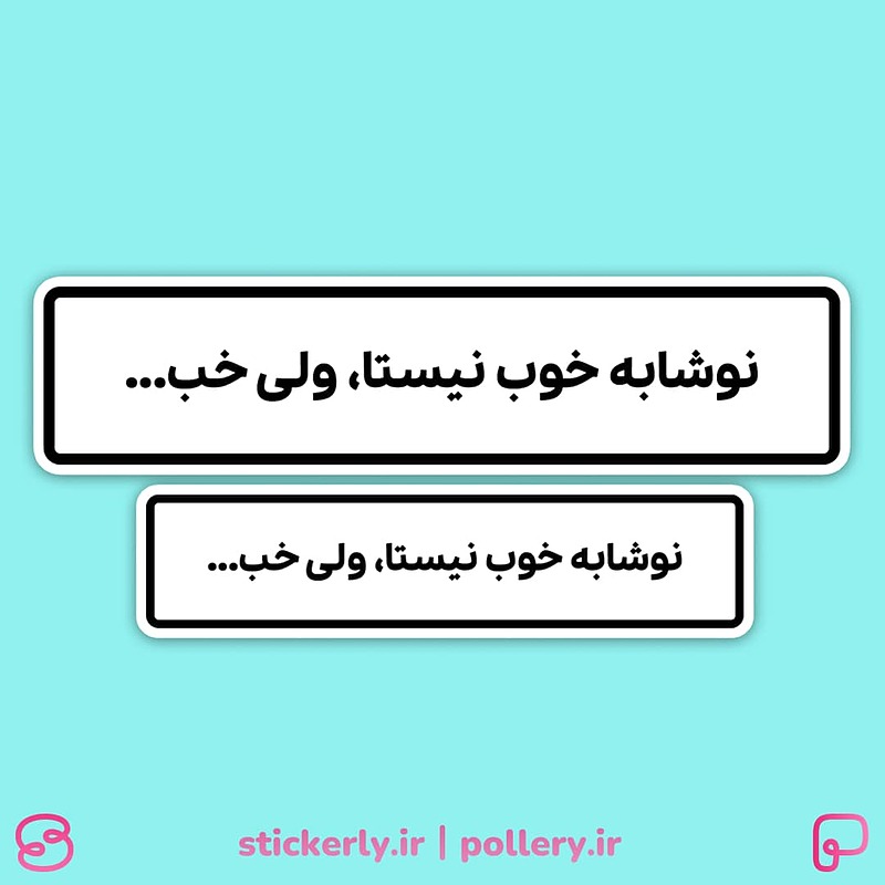 استیکر | نوشابه خوب نیستا، ولی خب...