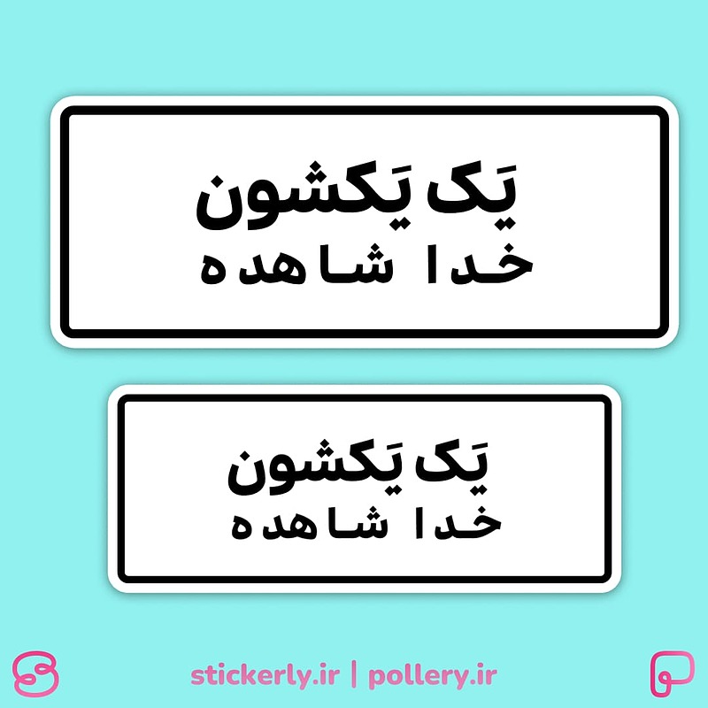 استیکر | یک یکشون خدا شاهده