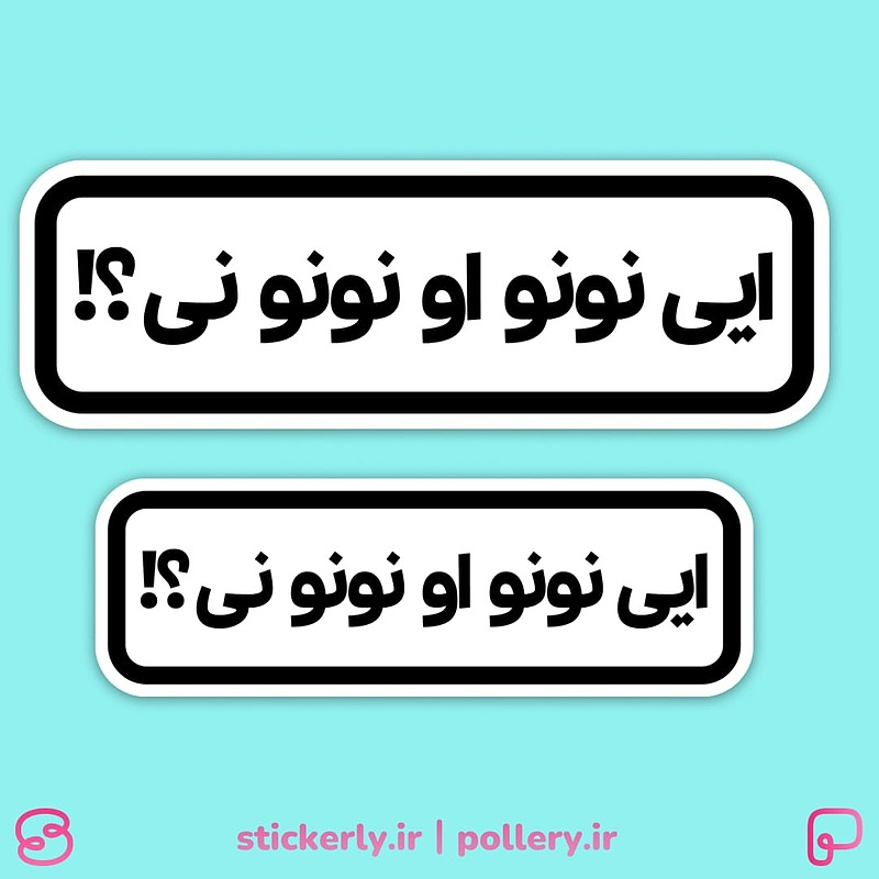 استیکر | ایی نونو او نونو نی؟!