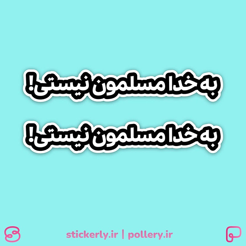 استیکر | به خدا مسلمون نیستی!