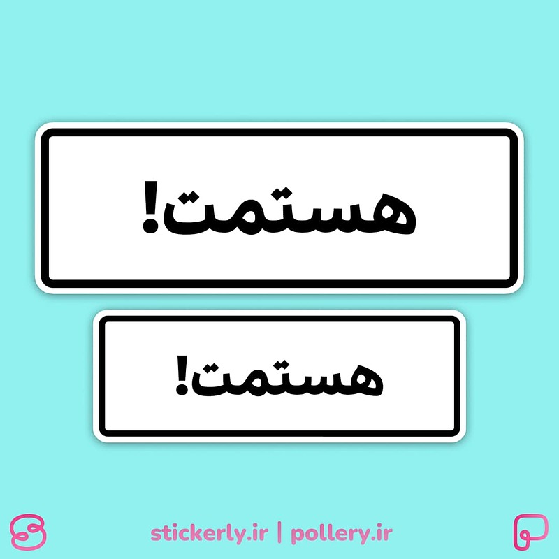 استیکر | هستمت